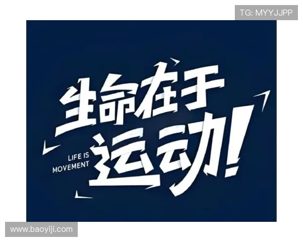 以运动为核心打造健康生活方式提升身心全面发展的新时代理念