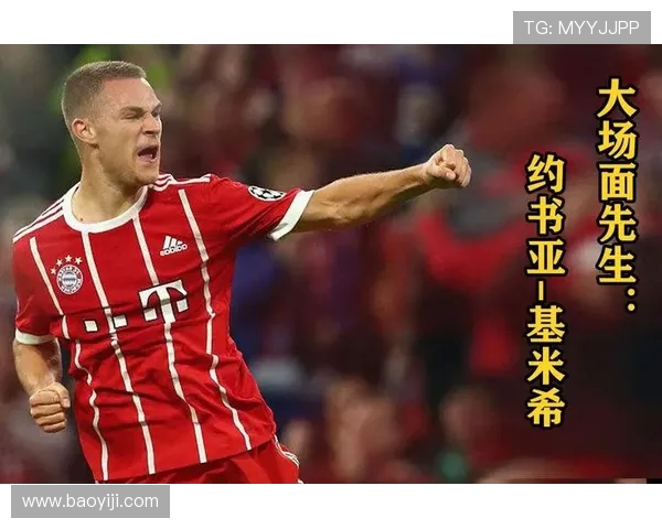 约书亚·基米希：德国足球新星的全能中场之路与未来展望