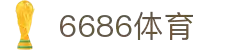 6686体育-6686中国体育高清直播赛事资讯网站